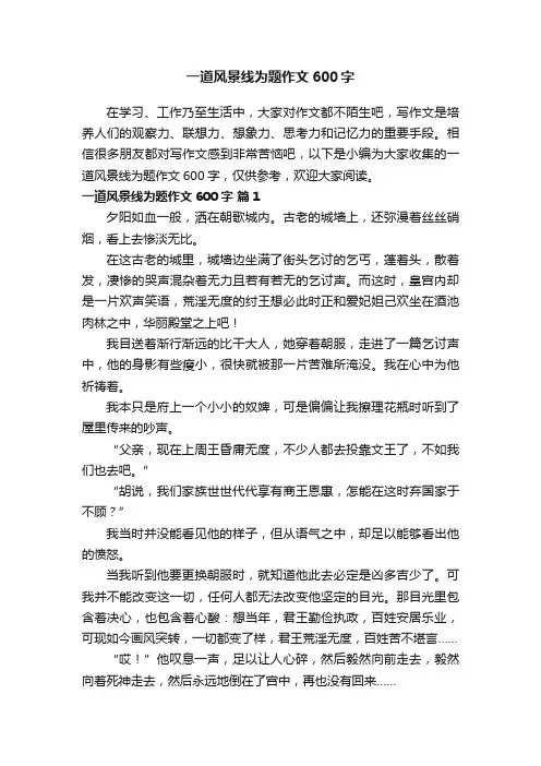 一道风景线为题作文600字（精选62篇）