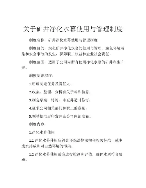 关于矿井净化水幕使用与管理制度