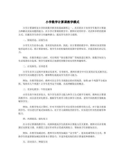 小学数学计算课教学模式