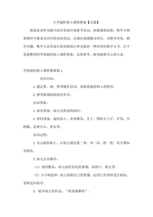 小学超轻粘土课程教案【五篇】