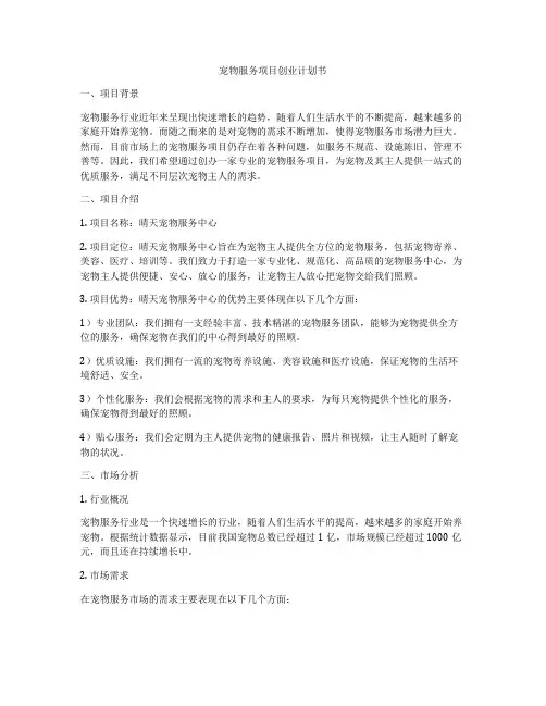宠物服务项目创业计划书