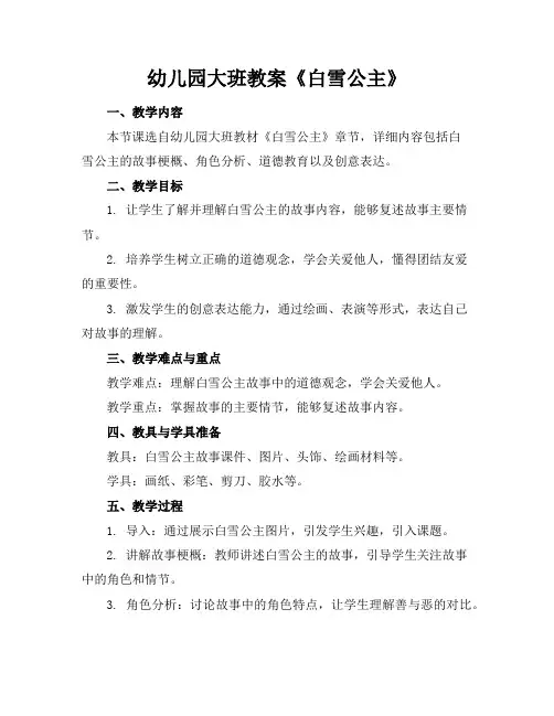 幼儿园大班教案《白雪公主》