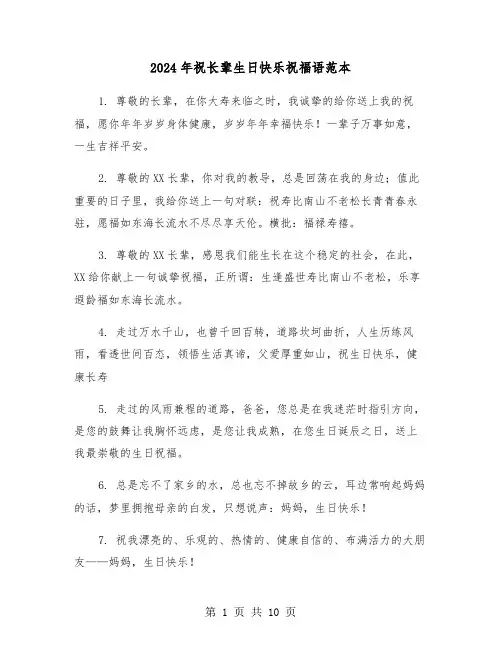 2024年祝长辈生日快乐祝福语范本(5篇)