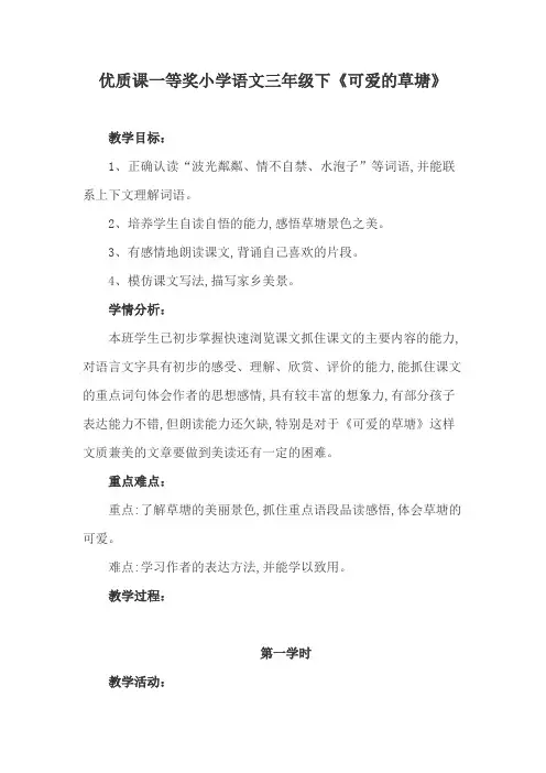 优质课一等奖小学语文三年级下《可爱的草塘》