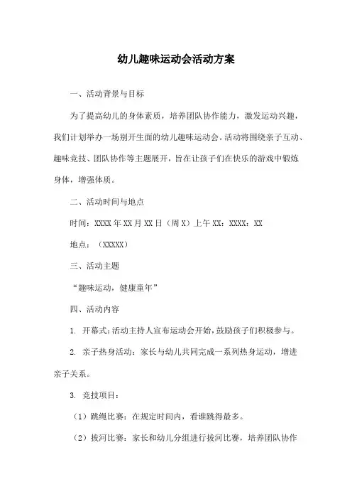 幼儿趣味运动会活动方案