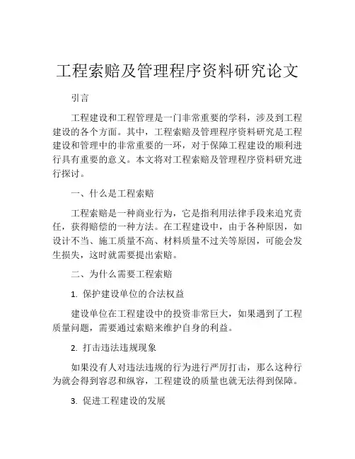 工程索赔及管理程序资料研究论文
