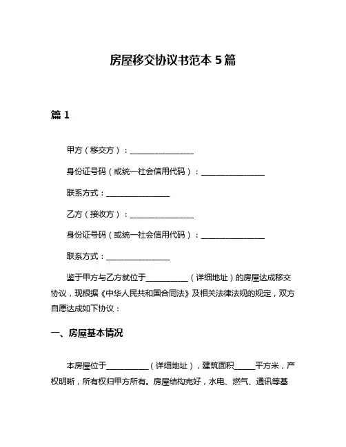 房屋移交协议书范本5篇