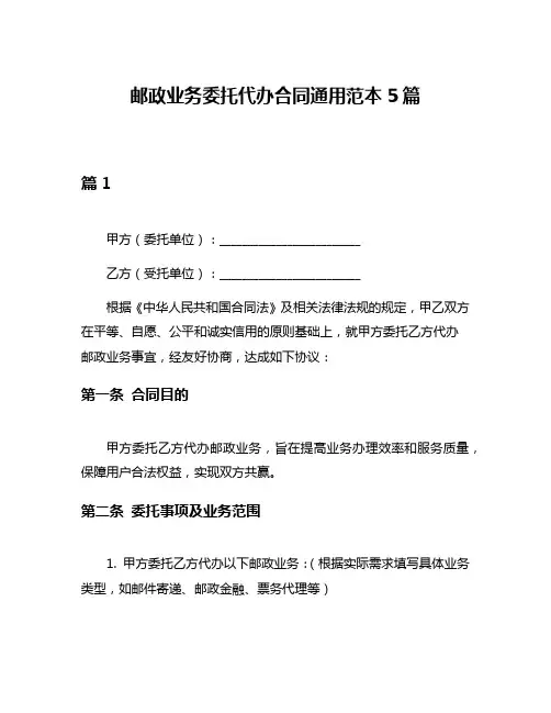 邮政业务委托代办合同通用范本5篇