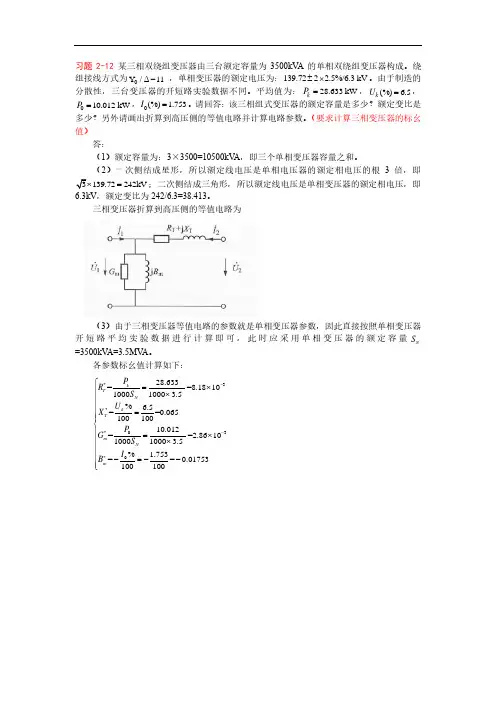 电力系统分析-三相双绕组变压器例题及答案