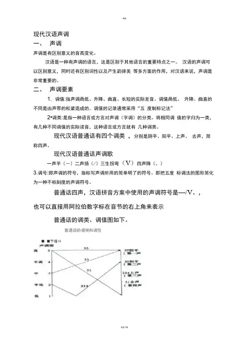 现代汉语声调