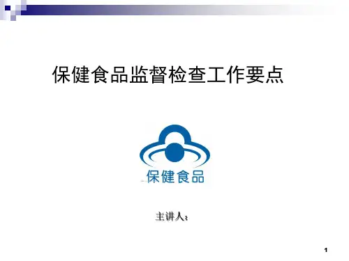 保健食品监督检查要点