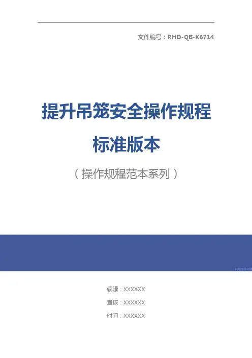 提升吊笼安全操作规程标准版本