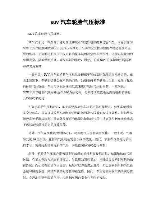 suv汽车轮胎气压标准