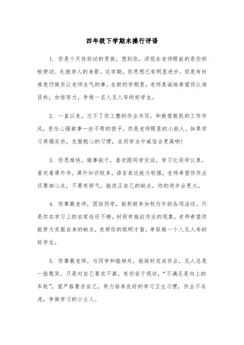 四年级下学期末操行评语(四篇)