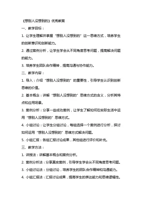 《想别人没想到的》优秀教案