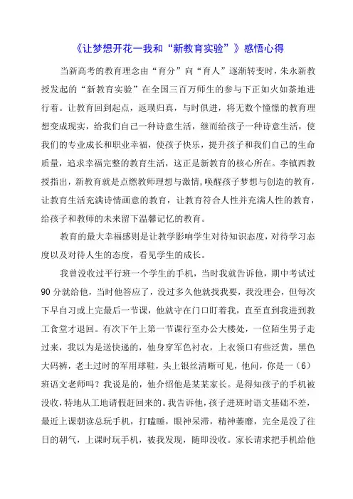 《让梦想开花——我和“新教育实验”》感悟心得