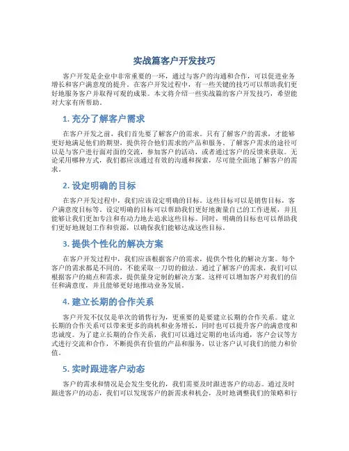 实战篇客户开发技巧