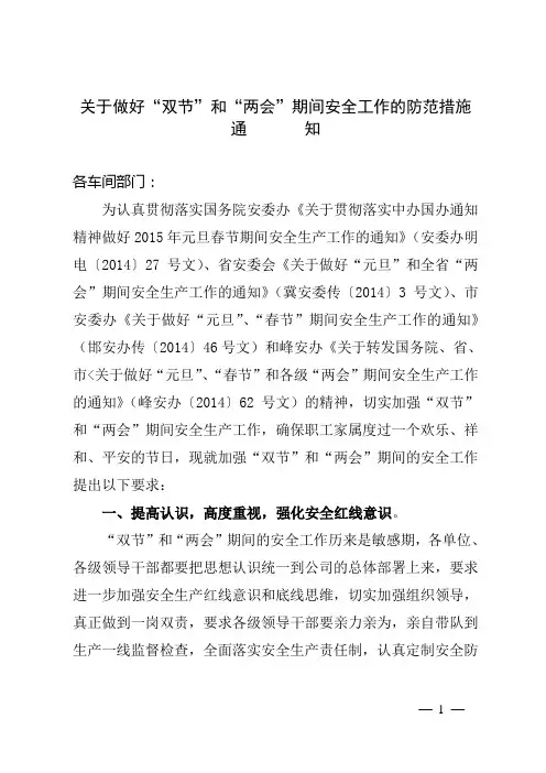 关于做好“双节”和“两会”期间安全工作的通知1