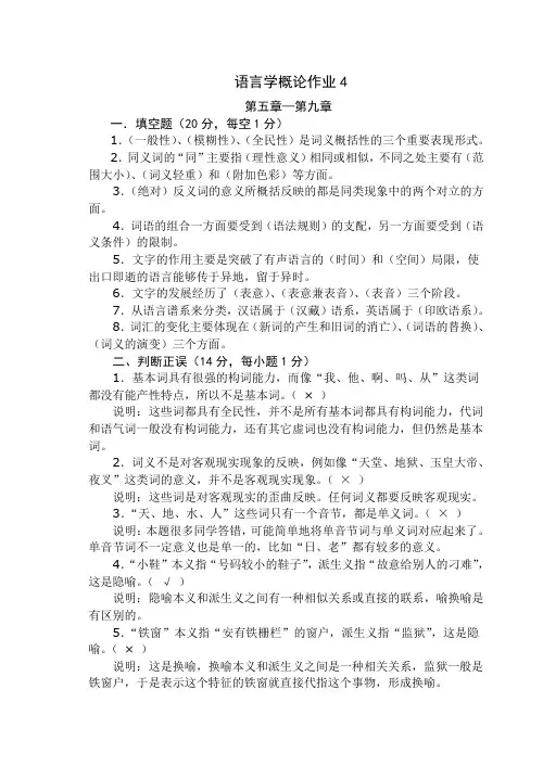 语言学概论作业4