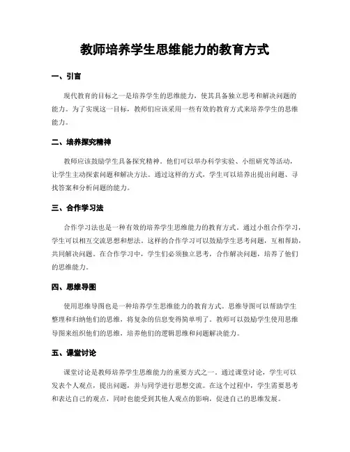 教师培养学生思维能力的教育方式