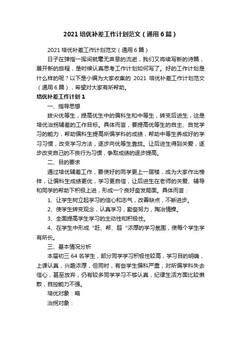 2021培优补差工作计划范文（通用6篇）