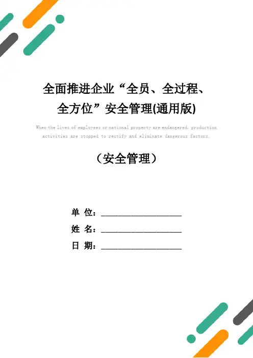 全面推进企业“全员、全过程、全方位”安全管理(通用版)