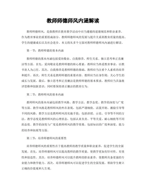 教师师德师风内涵解读