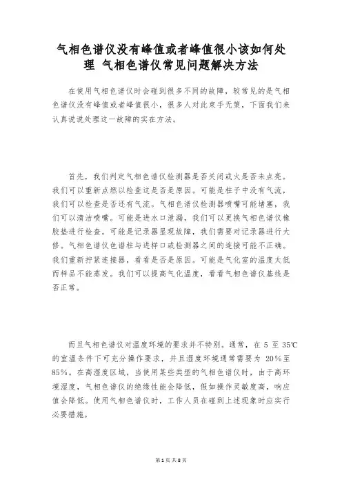气相色谱仪没有峰值或者峰值很小该如何处理 气相色谱仪常见问题解决方法