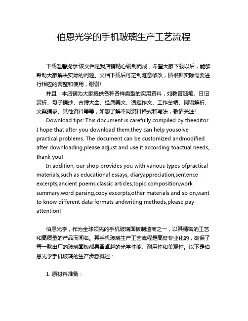 伯恩光学的手机玻璃生产工艺流程