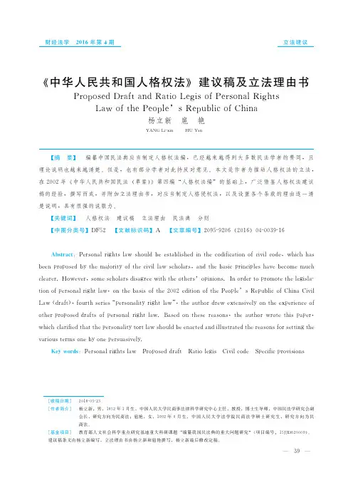 《中华人民共和国人格权法》建议稿及立法理由书