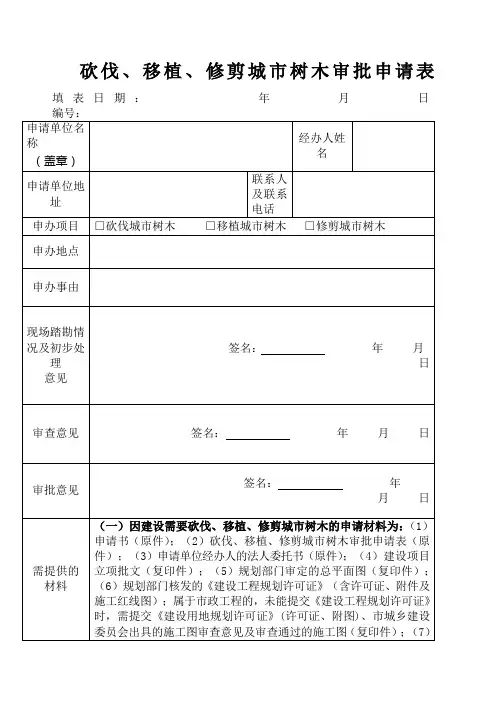 砍伐、移植、修剪城市树木审批申请表