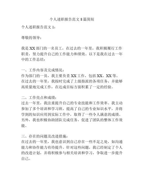 个人述职报告范文8篇简短