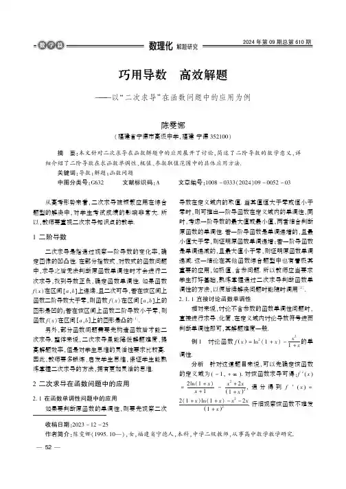 巧用导数　高效解题——以“二次求导”在函数问题中的应用为例