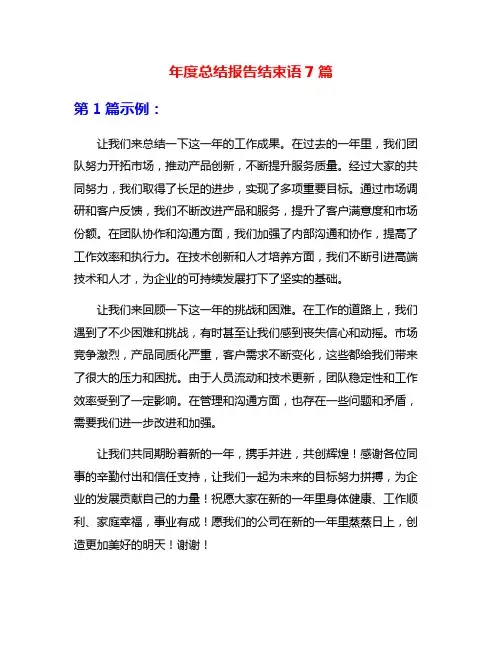 年度总结报告结束语7篇
