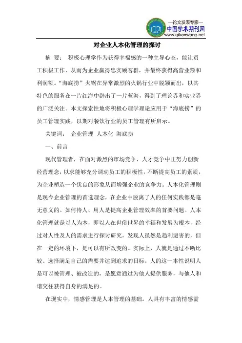 对企业人本化管理的探讨