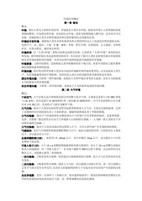 环境科学概论知识点总结