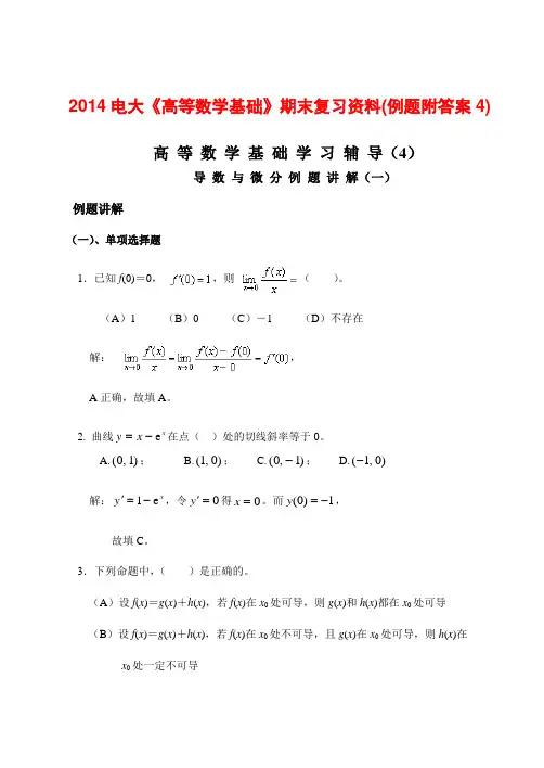 2014电大《高等数学基础》期末复习资料(例题附答案4)