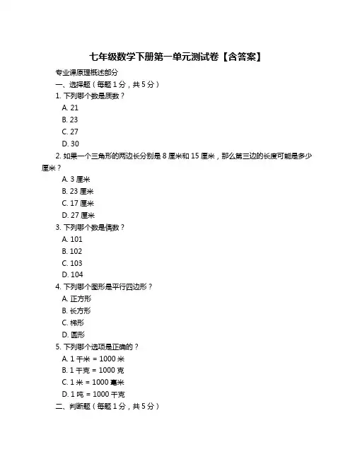 七年级数学下册第一单元测试卷【含答案】