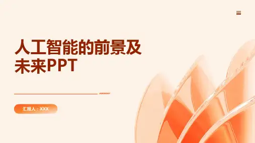 人工智能的前景及未来ppt