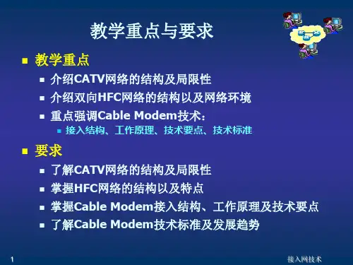 第6章HFC接入技术