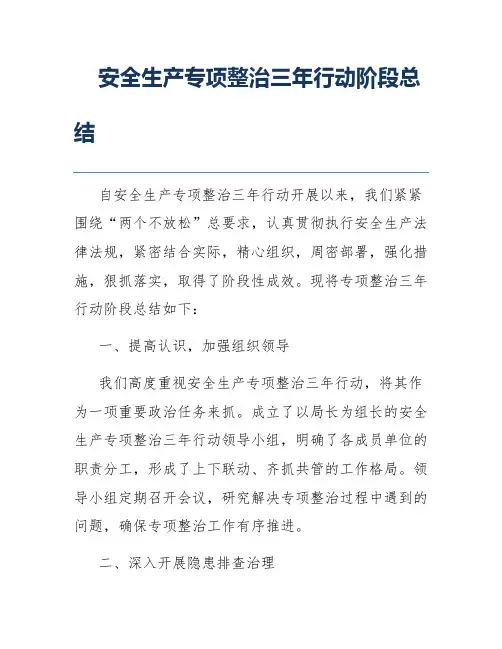 安全生产专项整治三年行动阶段总结