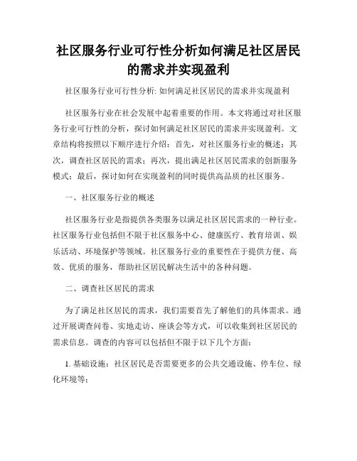 社区服务行业可行性分析如何满足社区居民的需求并实现盈利