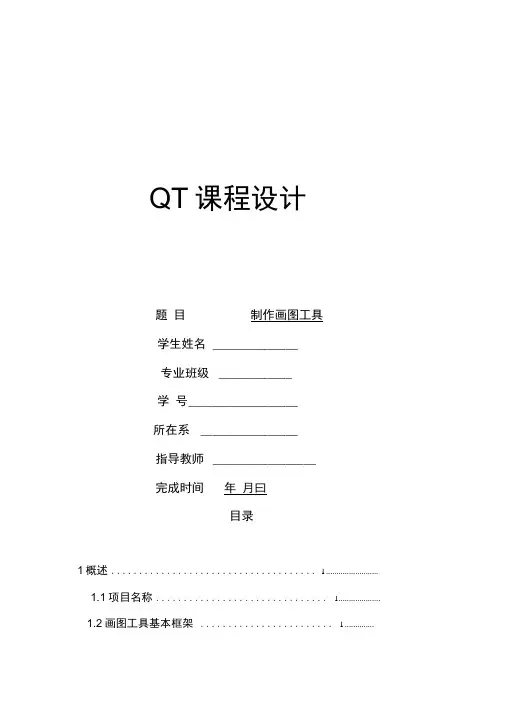 基于LinuxQT图形图像课程设计