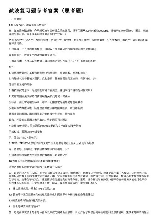 微波复习题参考答案（思考题）