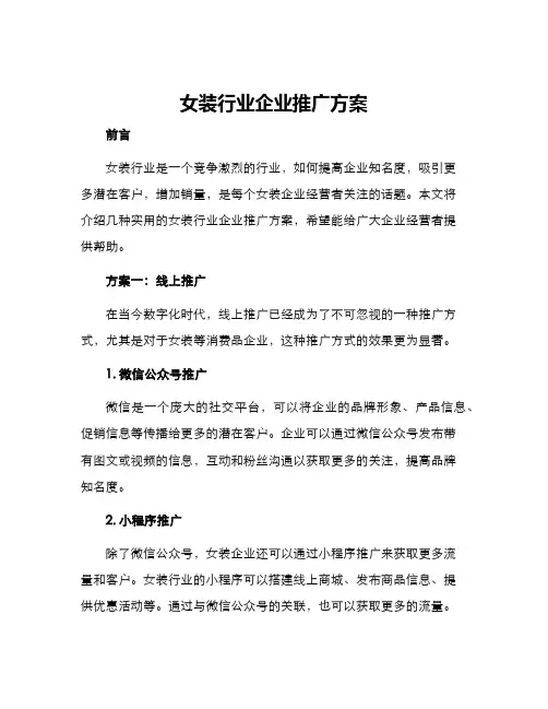 女装行业企业推广方案