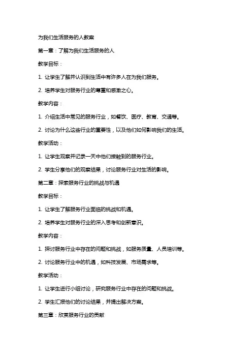 为我们生活服务的人教案