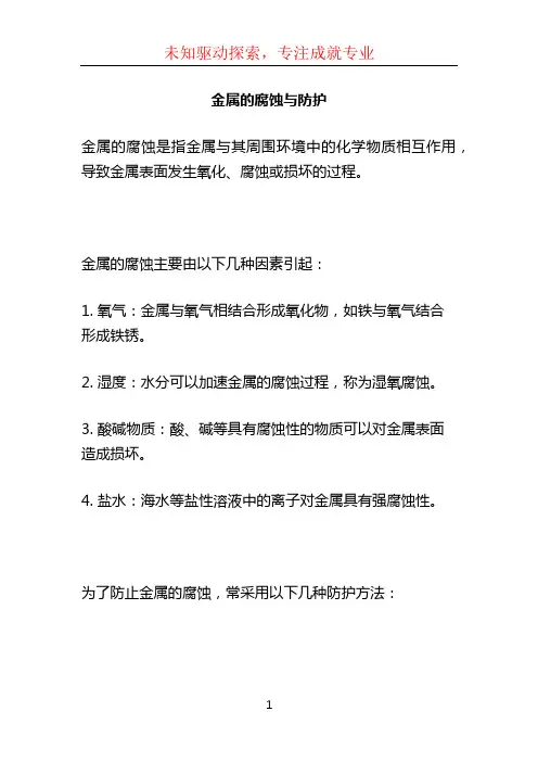 金属的腐蚀与防护