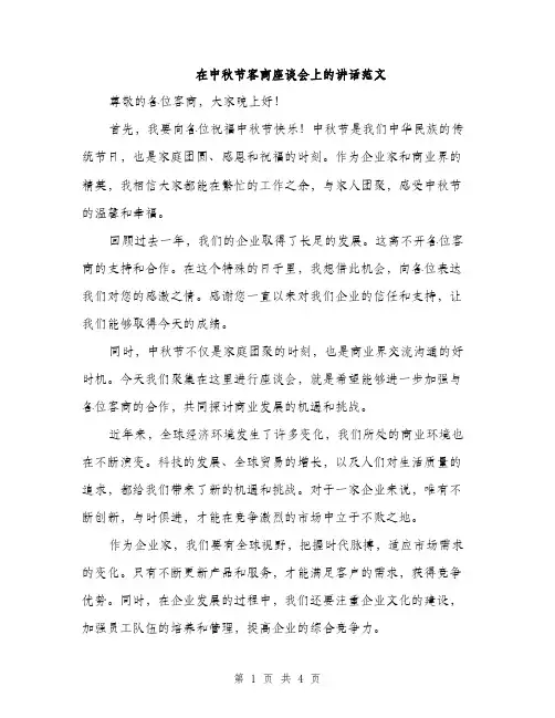 在中秋节客商座谈会上的讲话范文（2篇）