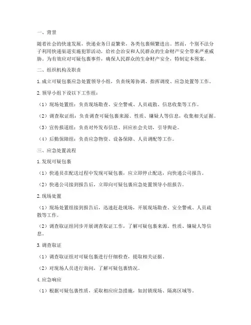 可疑包裹应急预案
