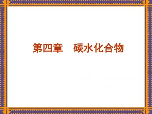 营养学培训课件：第四章碳水化合物